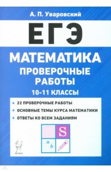 №9733: ЕГЭ Математика. 10–11 классы. Проверочные работы (2020)