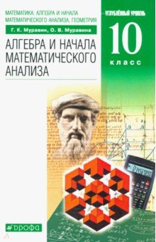 №9739: Математика. Алгебра и начала математического анализа, геометрия. 10 класс. Углубленный ур. Учебник (2022)