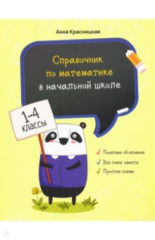 №9741: Справочник по математике в начальной школе. 1-4 классы (2020)