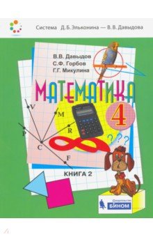 №9765: Математика. 4 класс. Учебник. В 2-х частях. ФП (2021)