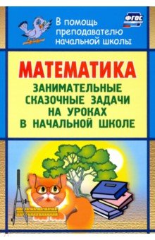 №9785: Математика. Занимательные сказочные экологические задачи на уроках в начальной школе. ФГОС (2020)