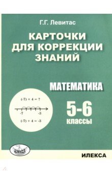 №9822: Математика. 5-6 классы. Карточки для коррекции знаний (2021)