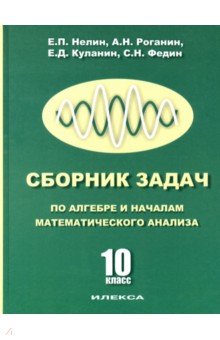 №9829: Сборник задач по алгебре и началам математического анализа. 10 класс (2014)
