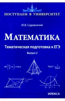 №9830: Математика. Тематическая подготовка к ЕГЭ. Выпуск 2 (2017)