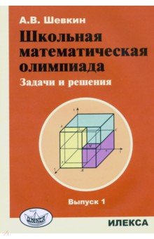 №9837: Школьная математическая олимпиада. Задачи и решения. Выпуск 1 (2018)