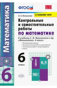 №9843: Математика. 6 класс. Контрольные и самостоятельные работы к учебнику С. М. Никольского и др. (2021)