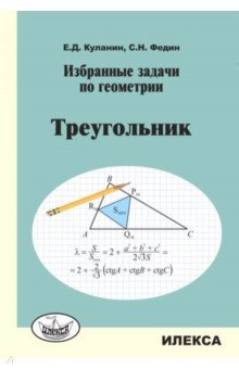№9894: Избранные задачи по геометрии. Треугольник (2016)