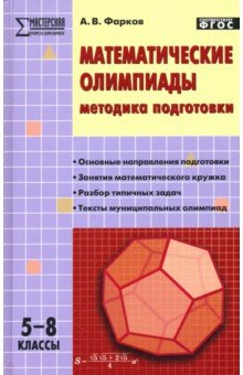 №9901: Математические олимпиады. Методика подготовки. 5-8 классы (2021)