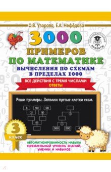 №9910: 3000 примеров по математике. Вычисления по схемам в пределах 1000. Все действия с 3 числами. 3 класс (2021)