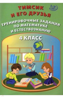 №9989: Тимсик и его друзья. 4 класс. Тренировочные задания по математике и естествознанию (2021)