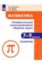 Математика. 7-9 классы. Универсальный многоуровневый сборник задач. Часть 2. Геометрия. ФГОС