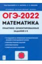 ОГЭ 2022. Математика. Практико-ориентированные задания 1-5
