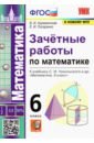 Математика 6 класс к учебнику С.М.Никольского. Зачетные работы ФГОС