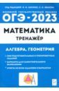 ОГЭ 2023 Математика. 9 класс. Тренажёр для подготовки к экзамену. Алгебра, геометрия