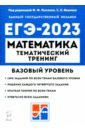ЕГЭ 2023 Математика. 10–11 классы. Базовый уровень. Тематический тренинг