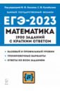 ЕГЭ 2023 Математика. 10-11 классы. 1900 заданий с кратким ответом. Базовый и профильный уровни