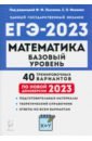 ЕГЭ 2023 Математика. Базовый уровень. 40 тренировочных вариантов