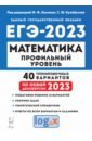 ЕГЭ 2023. Математика. Профильный уровень. 40 тренировочных вариантов по демоверсии 2023 года