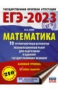 ЕГЭ 2023 Математика. 10 тренировочных вариантов экзаменационных работ для подготовки к ЕГЭ
