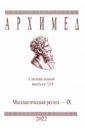Архимед. Специальный выпуск 119. Математическая регата IX 2022