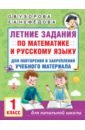 Математика. Русский язык. 1 класс. Летние задания для повторения и закрепления материала