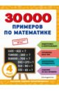 30000 примеров по математике. 4 класс. ФГОС