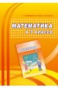 Математика. 3 класс. Учебно-методическое пособие для учителей