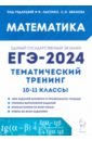 ЕГЭ-2024. Математика. Тематический тренинг. 10–11-е классы