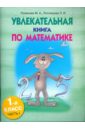 Увлекательная книга по математике. 1 класс. Часть 1