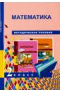 Математика. 2 класс. Методическое пособие