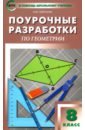 Геометрия. 8 класс. Поурочные разработки к УМК Л.С. Атанасяна и др. ФГОС
