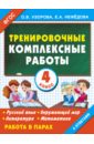 Тренировочные комплексные работы. 4 класс. Русский язык, окружающий мир, литература, математика ФГОС