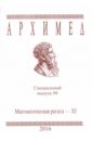 Архимед. Математическая регата. Специальный выпуск 89. XI класс. 2016 г.