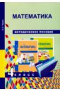 Математика. 4 класс. Методическое пособие
