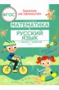 Математика и русский язык. Из третьего в четвертый класс. ФГОС