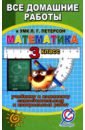 Все задания к учебнику математики для 3 класса Л.Г. Петерсон и комплекту самостоятельных работ