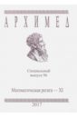 Архимед. Математические соревнования. Специальный выпуск 96. Математическая регата. XI класс. 2017