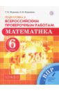 Математика. 6 класс. Подготовка к Всероссийским проверочным работам