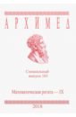 Архимед. Математические соревнования. Специальный выпуск 103. Математическая регата. IX класс. 2018