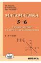 Математика. 5-6. Учебное пособие с ключом для самопроверки