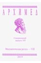 Архимед. Специальный выпуск 105. Математическая регата - VIII 2019 г.