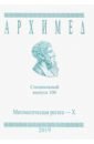Архимед. Математические соревнования. Специальный выпуск 106. Математическая регата. X класс. 2019
