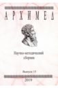 Архимед. Научно-методический сборник. Выпуск № 15