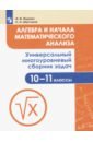 Алгебра и начала мат. анализа. 10-11 класс. Универсальный многоуровневый сборник задач. ФГОС