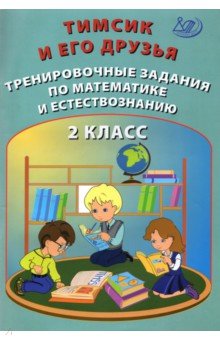 №10004: Тимсик и его друзья. 2 класс. Тренировочные задания по математике и естествознанию (2021)