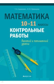 №10443: Математика. 10-11 классы. Контрольные работы. Базовый и повышенный уровни (2021)