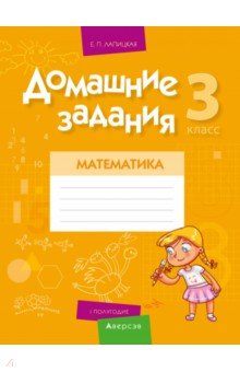 №10454: Математика. 3 класс. Домашние задания. I полугодие (2021)