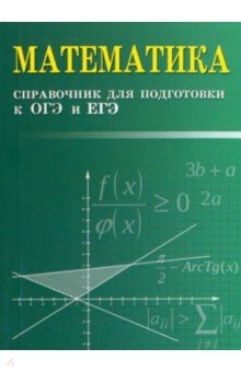 №11038: Математика. Справочник для подготовки к ОГЭ и ЕГЭ (2023)