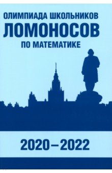 №11475: Олимпиада школьников «Ломоносов» по математике. 2020-2022 (2023)