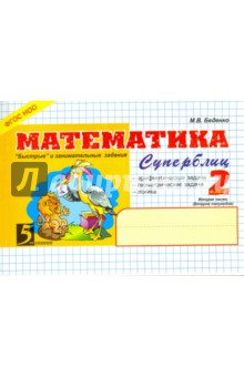 №1346: Математика. 2 класс. 2-е полугодие. Суперблиц. ФГОС (2014)